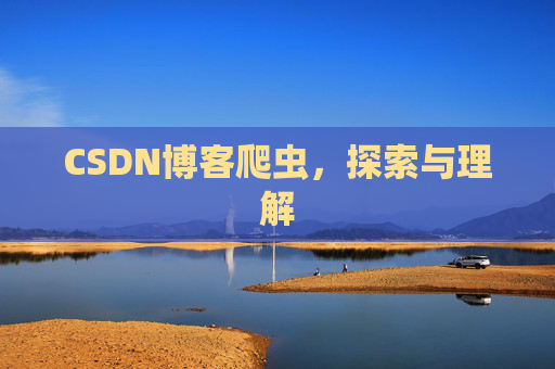 CSDN博客爬虫，探索与理解