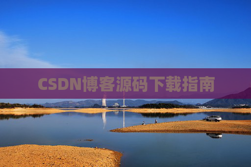CSDN博客源码下载指南