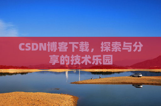 CSDN博客下载，探索与分享的技术乐园